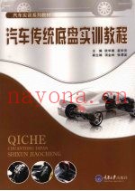 汽车传统底盘实训教程