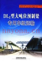 DL1型大吨位预制梁专用车组运输