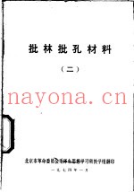 批林批孔材料  2