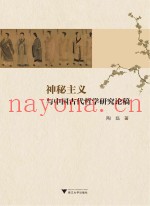 神秘主义与中国古代哲学研究论稿