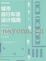 城市自行车道设计指南