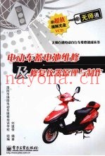 电动车蓄电池维修及修复仪器原理与制作