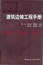 建筑边坡工程手册