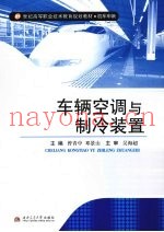 车辆空调与制冷装置