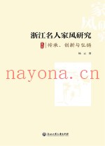 浙江名人家风研究  传承、创新与弘扬