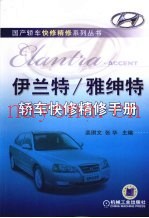 伊兰特/雅绅特轿车快修精修手册