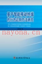 基于智能移动终端的行为识别方法研究