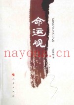 命运观