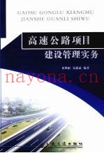 高速公路项目建设管理实务