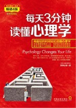 每天3分钟，读懂心理学  完美升级版
