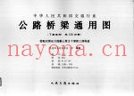 中华人民共和国交通行业  公路桥梁通用图  装配式预应力混凝土简支T梁桥上部构造  5-1
