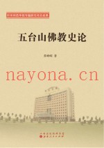 五台山佛教史论