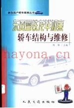 东风雪铁龙毕加索轿车结构与维修