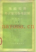 海船船员考试复习参考题解  轮机部分  上