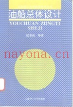 油船总体设计