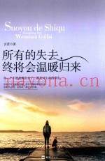 所有的失去，终将会温暖归来