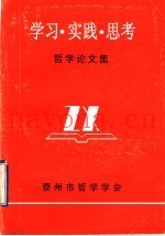 哲学论文集：学习·实践·思考