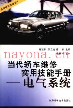当代轿车维修实用技能手册  电气系统