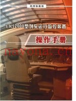 LKJ2000型列车运行监控装置操作手册