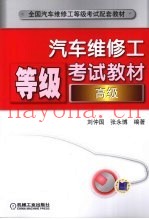 汽车维修工等级考试教材  高级