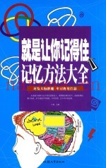 就是让你记得住  记忆方法大全