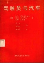 驾驶员与汽车