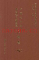 中国地方志佛道教文献汇纂  人物卷  92