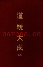道统大成  上