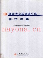 湖北省京珠高速公路养护纲要