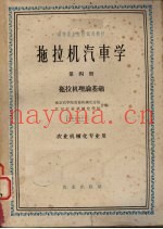 拖拉机汽车学  第4册  拖拉机理论基础