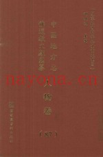 中国地方志佛道教文献汇纂  人物卷  87