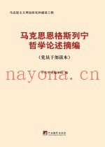马克思恩格斯列宁哲学论述摘编：党员干部读本