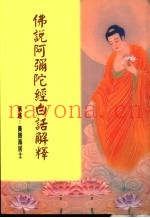 佛说阿尔陀经  白话解释