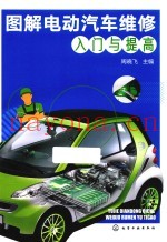 图解电动汽车维修入门与提高