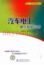 汽车电工操作技能问答
