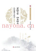 罢黜百家，独尊儒术  汉代儒学与政治