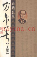 方东美全集  华严宗哲学  上  修订版