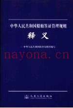 《中华人民共和国船舶签证管理规则》释义