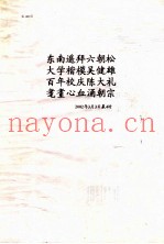 墨翟《书》解  墨子连珠  东南遥拜六朝松  大学楷模吴健雄  百年校庆陈大礼  耄耋心血涌朝宗