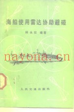 海船使用雷达协助避碰