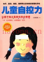 儿童自控力  让孩子独立是家长的必修课