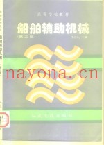 船舶辅助机械  第3版