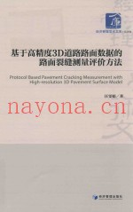 基于高精度3D道路路面数据的路面裂缝测量评价方法