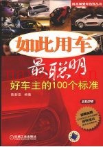 如此用车最聪明  好车主的100个标准
