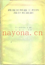 疏浚区航道工程的设计和组织