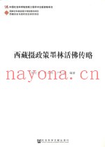 西藏摄政策墨林活佛传略