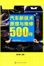 汽车新技术原理与维修500问