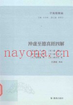 冲虚至德真经四解