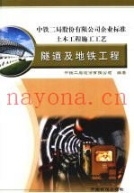 中铁二局股份有限公司企业标准  土木工程施工工艺  隧道及地铁工程