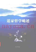 道家哲学略述
